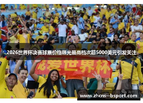 2026世界杯决赛球票价格曝光最高档次超5000美元引发关注