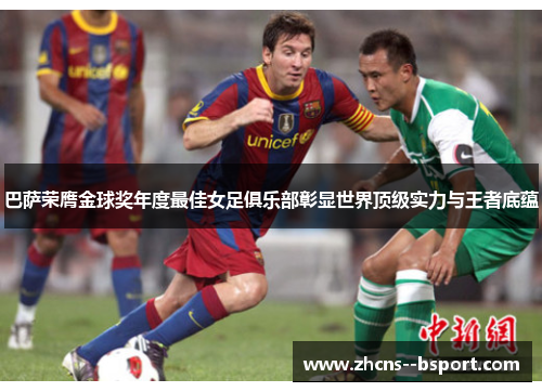 巴萨荣膺金球奖年度最佳女足俱乐部彰显世界顶级实力与王者底蕴