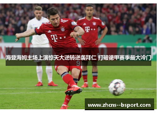 海登海姆主场上演惊天大逆转逆袭拜仁 打破德甲赛季最大冷门