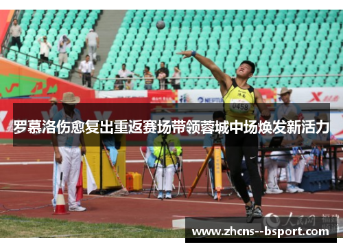 罗慕洛伤愈复出重返赛场带领蓉城中场焕发新活力