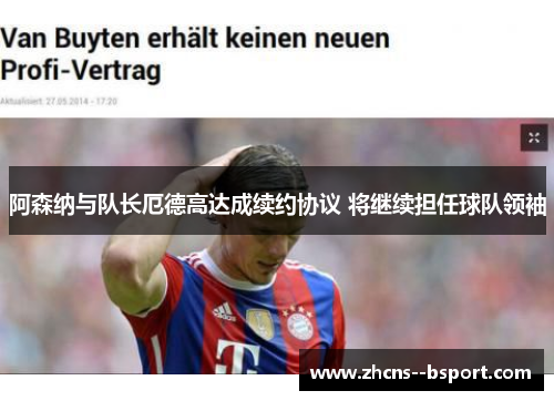 阿森纳与队长厄德高达成续约协议 将继续担任球队领袖