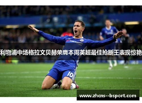 利物浦中场格拉文贝赫荣膺本周英超最佳抢断王表现惊艳