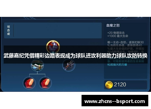 武藤嘉纪凭借精彩边路表现成为球队进攻利器助力球队攻防转换