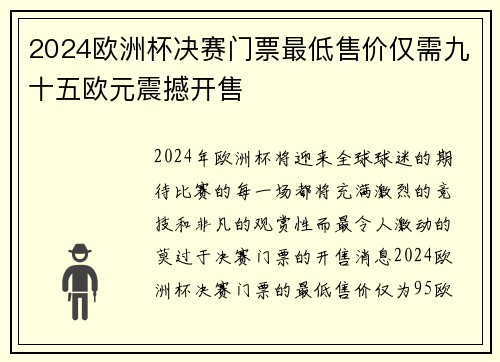 2024欧洲杯决赛门票最低售价仅需九十五欧元震撼开售 2024欧洲杯决赛门票最低售价仅需九十五欧元震撼开售