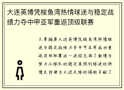大连英博凭梭鱼湾热情球迷与稳定战绩力夺中甲亚军重返顶级联赛