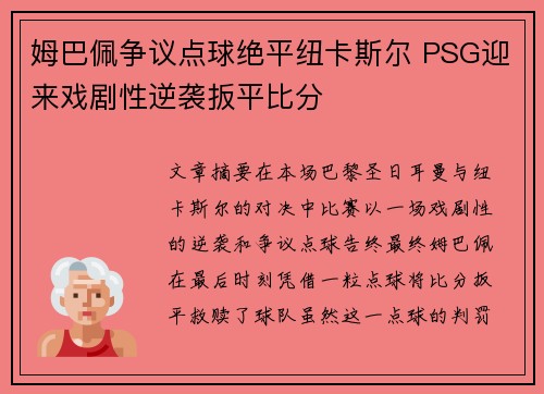 姆巴佩争议点球绝平纽卡斯尔 PSG迎来戏剧性逆袭扳平比分 姆巴佩争议点球绝平纽卡斯尔 PSG迎来戏剧性逆袭扳平比分