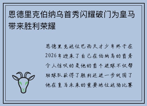 恩德里克伯纳乌首秀闪耀破门为皇马带来胜利荣耀