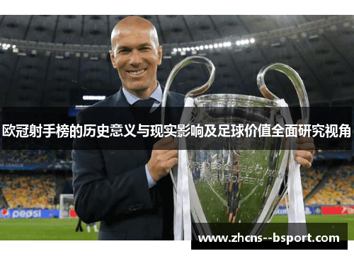 欧冠射手榜的历史意义与现实影响及足球价值全面研究视角