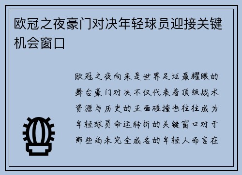 欧冠之夜豪门对决年轻球员迎接关键机会窗口 欧冠之夜豪门对决年轻球员迎接关键机会窗口