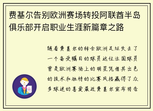 费基尔告别欧洲赛场转投阿联酋半岛俱乐部开启职业生涯新篇章之路 费基尔告别欧洲赛场转投阿联酋半岛俱乐部开启职业生涯新篇章之路