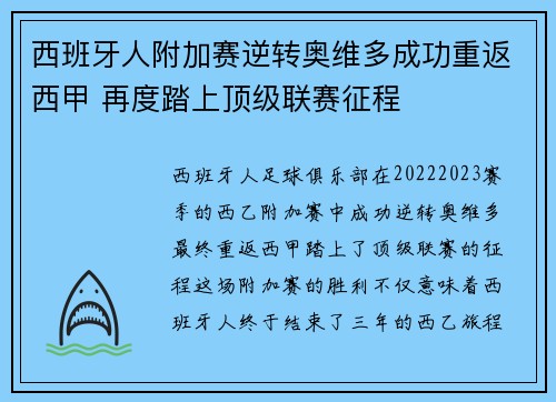 西班牙人附加赛逆转奥维多成功重返西甲 再度踏上顶级联赛征程 西班牙人附加赛逆转奥维多成功重返西甲 再度踏上顶级联赛征程