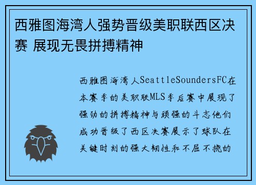 西雅图海湾人强势晋级美职联西区决赛 展现无畏拼搏精神 西雅图海湾人强势晋级美职联西区决赛 展现无畏拼搏精神