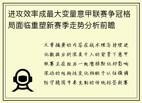 进攻效率成最大变量意甲联赛争冠格局面临重塑新赛季走势分析前瞻 进攻效率成最大变量意甲联赛争冠格局面临重塑新赛季走势分析前瞻