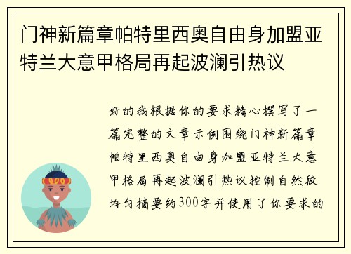 门神新篇章帕特里西奥自由身加盟亚特兰大意甲格局再起波澜引热议