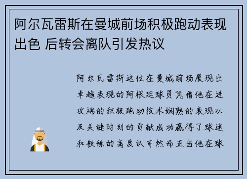 阿尔瓦雷斯在曼城前场积极跑动表现出色 后转会离队引发热议 阿尔瓦雷斯在曼城前场积极跑动表现出色 后转会离队引发热议