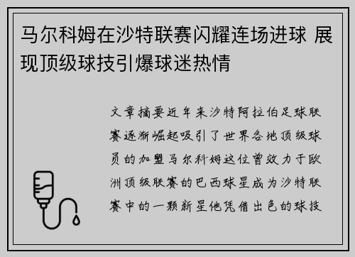 马尔科姆在沙特联赛闪耀连场进球 展现顶级球技引爆球迷热情