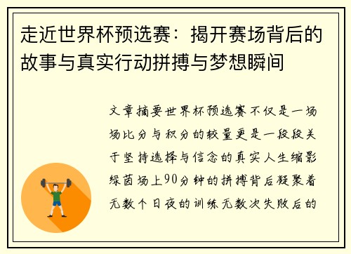 走近世界杯预选赛:揭开赛场背后的故事与真实行动拼搏与梦想瞬间 走近世界杯预选赛:揭开赛场背后的故事与真实行动拼搏与梦想瞬间
