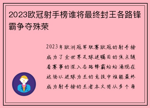 2023欧冠射手榜谁将最终封王各路锋霸争夺殊荣