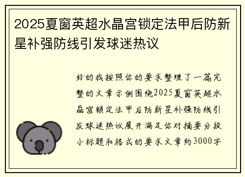 2025夏窗英超水晶宫锁定法甲后防新星补强防线引发球迷热议 2025夏窗英超水晶宫锁定法甲后防新星补强防线引发球迷热议