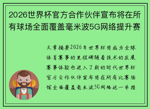 2026世界杯官方合作伙伴宣布将在所有球场全面覆盖毫米波5G网络提升赛事体验