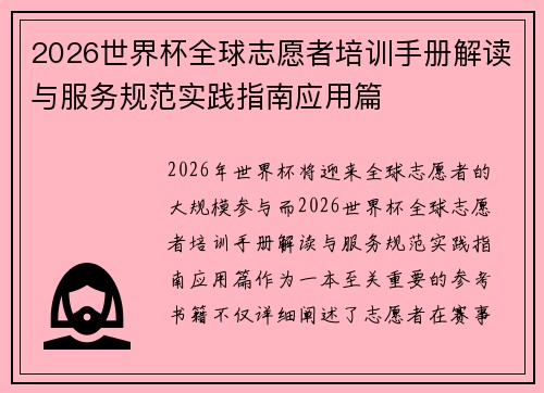 2026世界杯全球志愿者培训手册解读与服务规范实践指南应用篇 2026世界杯全球志愿者培训手册解读与服务规范实践指南应用篇