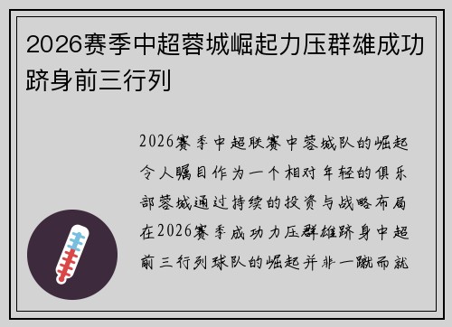 2026赛季中超蓉城崛起力压群雄成功跻身前三行列 2026赛季中超蓉城崛起力压群雄成功跻身前三行列