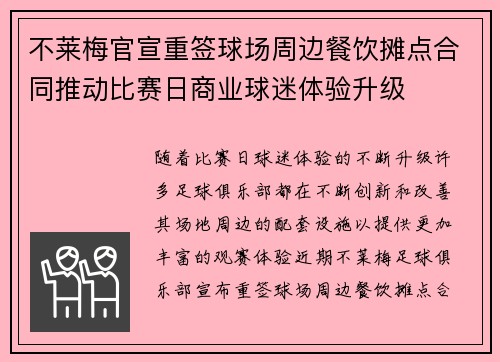 不莱梅官宣重签球场周边餐饮摊点合同推动比赛日商业球迷体验升级 不莱梅官宣重签球场周边餐饮摊点合同推动比赛日商业球迷体验升级