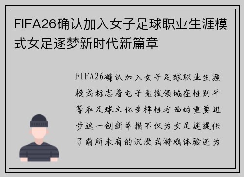 FIFA26确认加入女子足球职业生涯模式女足逐梦新时代新篇章 FIFA26确认加入女子足球职业生涯模式女足逐梦新时代新篇章