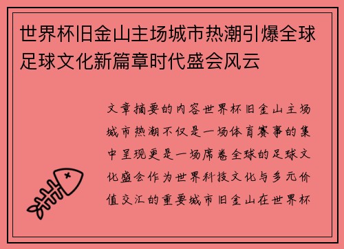 世界杯旧金山主场城市热潮引爆全球足球文化新篇章时代盛会风云 世界杯旧金山主场城市热潮引爆全球足球文化新篇章时代盛会风云