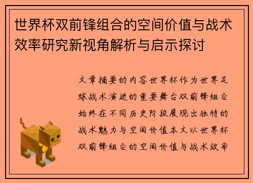 世界杯双前锋组合的空间价值与战术效率研究新视角解析与启示探讨 世界杯双前锋组合的空间价值与战术效率研究新视角解析与启示探讨