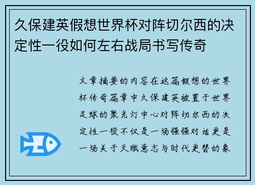久保建英假想世界杯对阵切尔西的决定性一役如何左右战局书写传奇