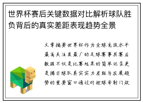 世界杯赛后关键数据对比解析球队胜负背后的真实差距表现趋势全景