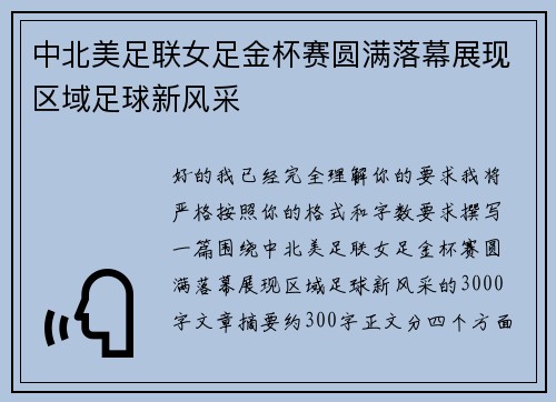 中北美足联女足金杯赛圆满落幕展现区域足球新风采 中北美足联女足金杯赛圆满落幕展现区域足球新风采