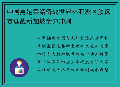 中国男足集结备战世界杯亚洲区预选赛迎战新加坡全力冲刺 中国男足集结备战世界杯亚洲区预选赛迎战新加坡全力冲刺