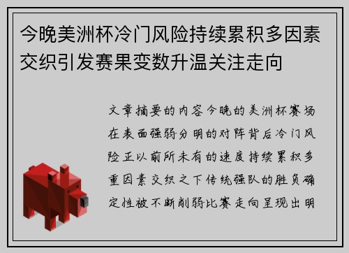 今晚美洲杯冷门风险持续累积多因素交织引发赛果变数升温关注走向