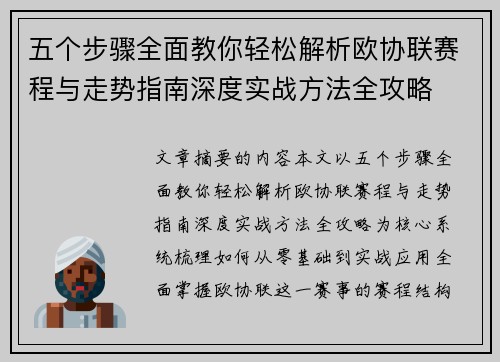 五个步骤全面教你轻松解析欧协联赛程与走势指南深度实战方法全攻略 五个步骤全面教你轻松解析欧协联赛程与走势指南深度实战方法全攻略