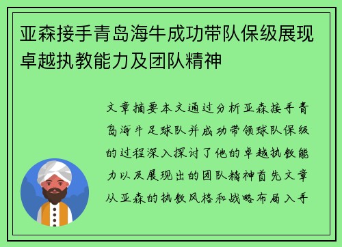 亚森接手青岛海牛成功带队保级展现卓越执教能力及团队精神