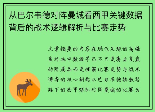 从巴尔韦德对阵曼城看西甲关键数据背后的战术逻辑解析与比赛走势 从巴尔韦德对阵曼城看西甲关键数据背后的战术逻辑解析与比赛走势