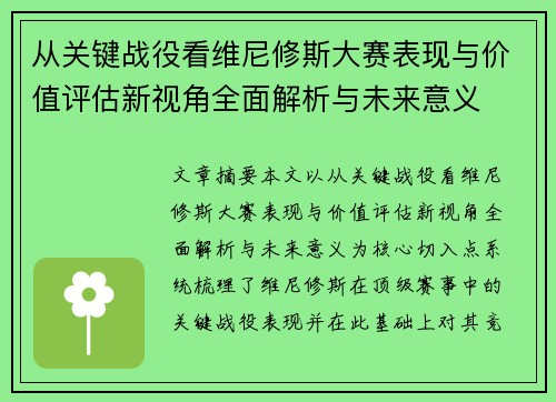 从关键战役看维尼修斯大赛表现与价值评估新视角全面解析与未来意义 从关键战役看维尼修斯大赛表现与价值评估新视角全面解析与未来意义