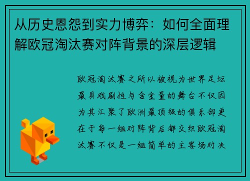 从历史恩怨到实力博弈:如何全面理解欧冠淘汰赛对阵背景的深层逻辑 从历史恩怨到实力博弈:如何全面理解欧冠淘汰赛对阵背景的深层逻辑
