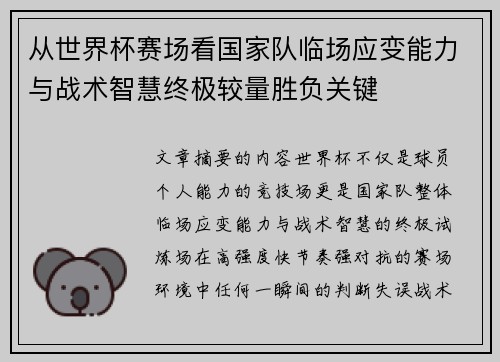 从世界杯赛场看国家队临场应变能力与战术智慧终极较量胜负关键 从世界杯赛场看国家队临场应变能力与战术智慧终极较量胜负关键
