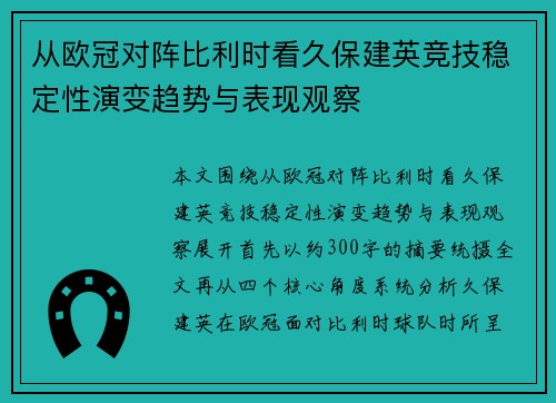 从欧冠对阵比利时看久保建英竞技稳定性演变趋势与表现观察