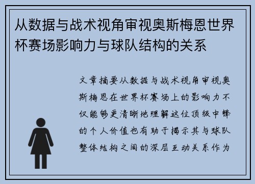 从数据与战术视角审视奥斯梅恩世界杯赛场影响力与球队结构的关系