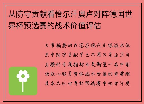 从防守贡献看恰尔汗奥卢对阵德国世界杯预选赛的战术价值评估 从防守贡献看恰尔汗奥卢对阵德国世界杯预选赛的战术价值评估