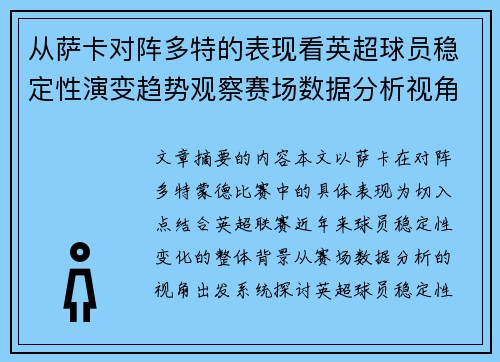 从萨卡对阵多特的表现看英超球员稳定性演变趋势观察赛场数据分析视角 从萨卡对阵多特的表现看英超球员稳定性演变趋势观察赛场数据分析视角