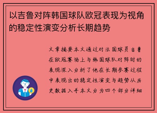 以吉鲁对阵韩国球队欧冠表现为视角的稳定性演变分析长期趋势