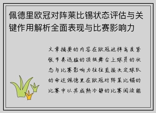 佩德里欧冠对阵莱比锡状态评估与关键作用解析全面表现与比赛影响力