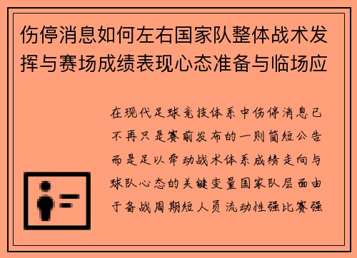 伤停消息如何左右国家队整体战术发挥与赛场成绩表现心态准备与临场应变