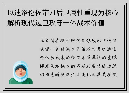 以迪洛伦佐带刀后卫属性重现为核心解析现代边卫攻守一体战术价值 以迪洛伦佐带刀后卫属性重现为核心解析现代边卫攻守一体战术价值