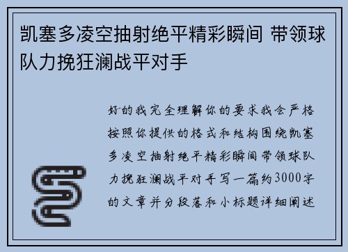 凯塞多凌空抽射绝平精彩瞬间 带领球队力挽狂澜战平对手 凯塞多凌空抽射绝平精彩瞬间 带领球队力挽狂澜战平对手